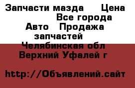 Запчасти мазда 6 › Цена ­ 20 000 - Все города Авто » Продажа запчастей   . Челябинская обл.,Верхний Уфалей г.